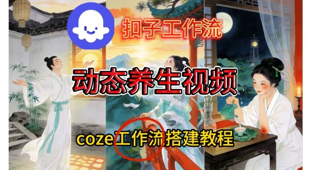 Coze扣子智能体工作流一键生成《健康养生动态》视频，实操搭建教学通俗易懂_就是爱分享