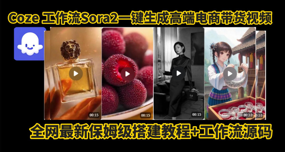 coze智能体sora2一键生成电商带货高端视频工作流保姆级拆解教程，无需剪辑，无需拍摄_就是爱分享