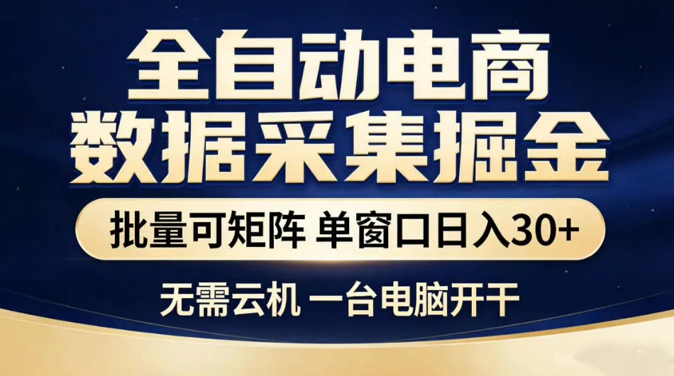 全自动电商数据采集掘金，批量可矩阵单窗口日入30+，无需云机一台电脑开干【揭秘】_一起云网创