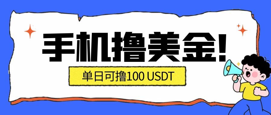 最新手机撸美金项目，单日产值100U+，2026年最新的风口项目_就是爱分享