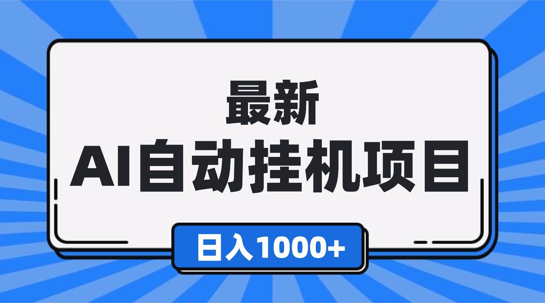 （16646期）最新全自动挂机项目，单人日收益1000+，可批量，小白轻松上手！_就是爱分享