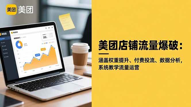 （16499期）美团店铺流量爆破：涵盖权重提升、付费投流、数据分析，系统教学流量运营_就是爱分享