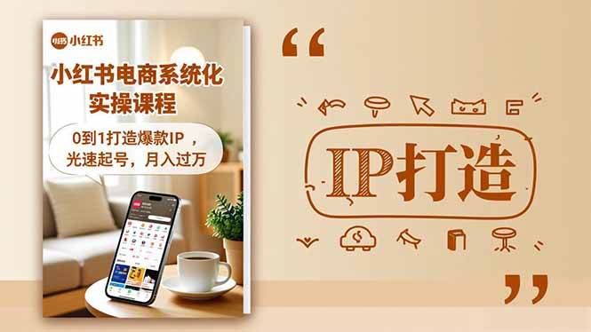 （16614期）小红书流量变现系统化实操课程，0到1打造爆款IP，光速起号，月入过万_就是爱分享