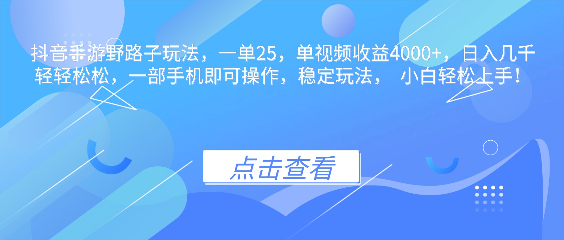 抖音手游野路子玩法，一单25，单视频收益4000+，日入几千轻轻松松，一…_就是爱分享