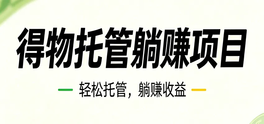 26年6月必做！得物视频激励项目，全自动运营单号月利润3600+_一起云网创