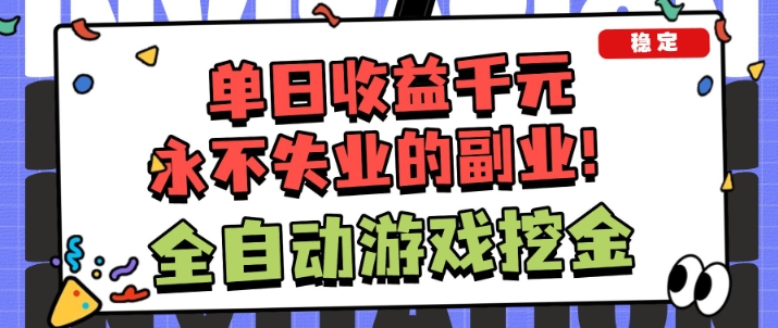 全自动游戏项目，日收益1k+，可批量，小白轻松上手，永不失业的副业！【揭秘】_就是爱分享