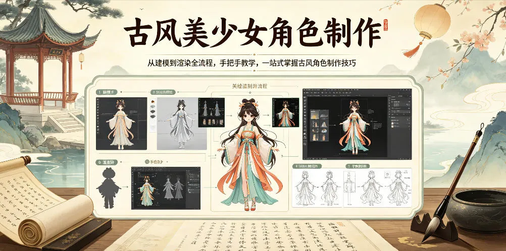 古风美少女角色制作，从建模到渲染全流程，手把手教学，一站式掌握古风角色制作技巧_一起云网创