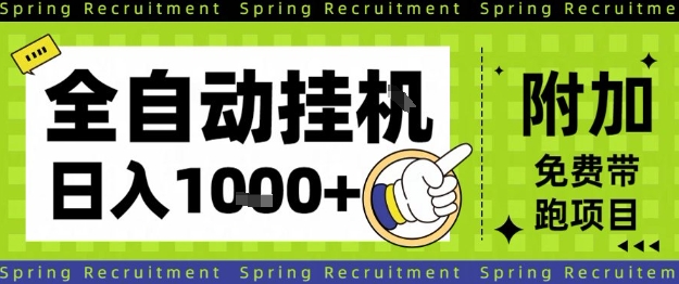 全自动挂G项目，只需进行简单设置，长期稳定，单日收益1k+【揭秘】_就是爱分享