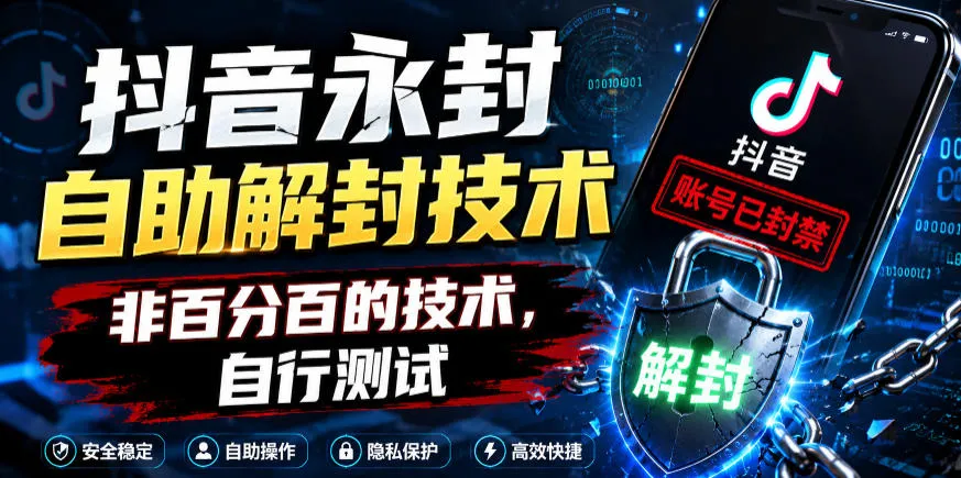抖音永封自助解封技术，非百分百的技术，自行测试_一起云网创