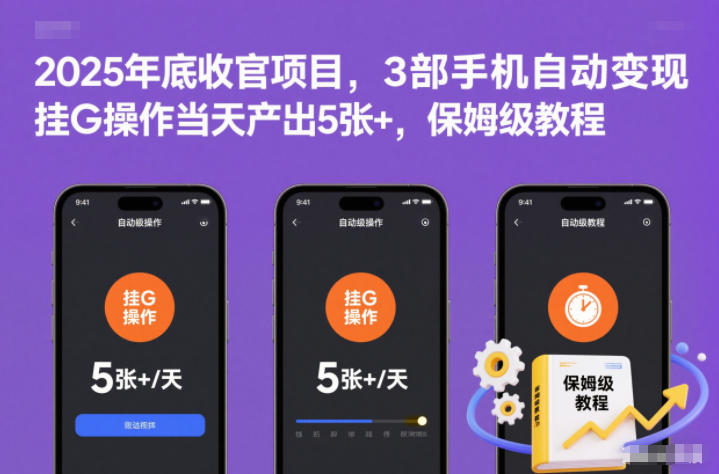 2025年底收官项目，3部手机自动变现，挂G操作当天产出5张+，保姆级教程【揭秘】_就是爱分享