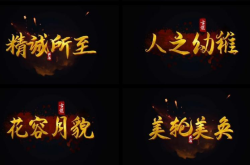 书法字体模板合集