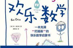 《欢乐数学》   一本充满“烂插画”的快乐数学启蒙书