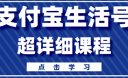 支付宝生活号，快速开通分成计划，超详细教程，一条视频400+