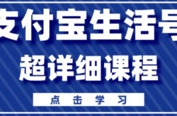 支付宝生活号，快速开通分成计划，超详细教程，一条视频400+