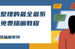 PS插花教程零基础ai商业插画国潮插画教程ai视频教程原创插画设计