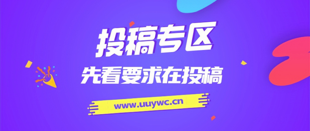 免费投稿专区，先看要求在投稿！！！_就是爱分享