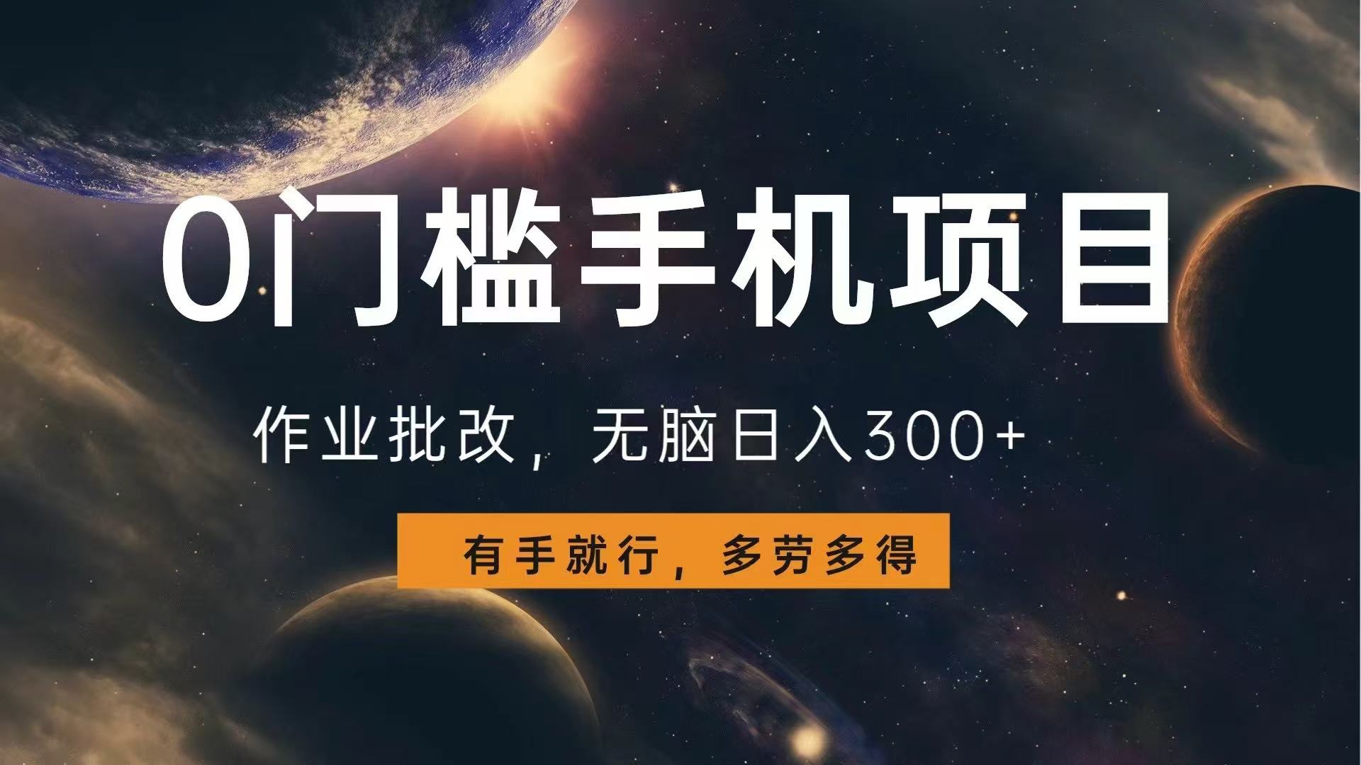 0门槛手机项目，作业批改，无脑日入300+，多劳多得，有手就行_就是爱分享