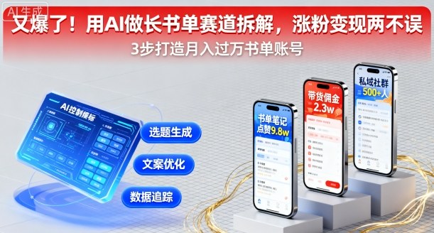 又爆了！用AI做长书单赛道拆解，涨粉变现两不误_就是爱分享