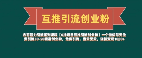 【0撸项目互推引流创业粉】一个微信每天免费引流30-50精准创业粉，免费引流，当天见效，轻松变现几张_就是爱分享
