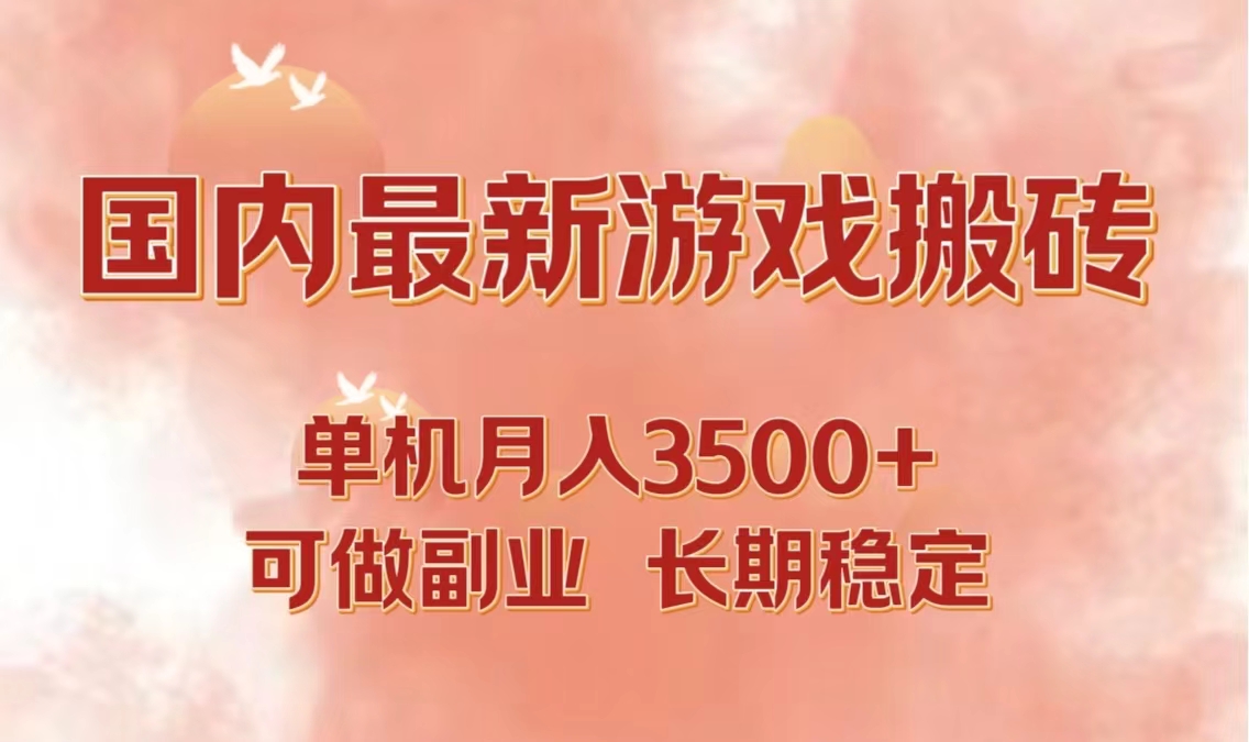 国内最新游戏打金搬砖，单机月入3500+可做副业 长期稳定_就是爱分享