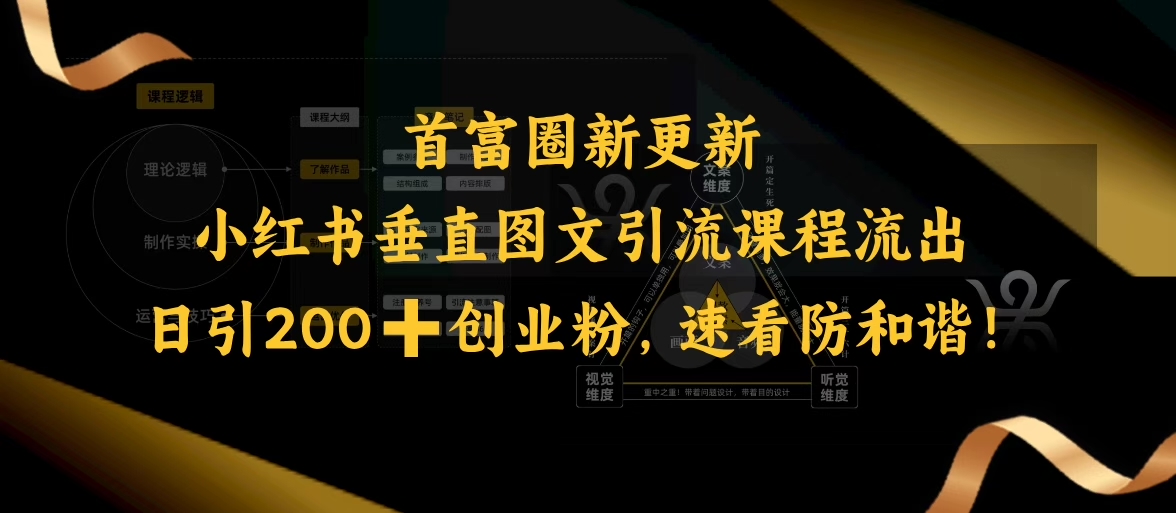 小红书垂直图文引流课程流出，日引200+创业粉，速看防和谐_就是爱分享