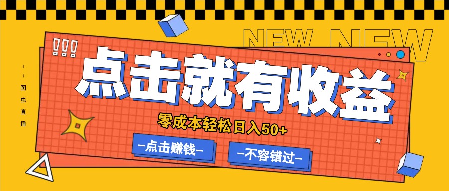 零成本零门槛点击浏览赚钱项目，有点击就有收益，轻松日入50+_就是爱分享