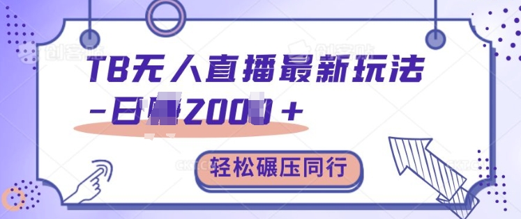 TB无人直播最新玩法轻松日入2k+，碾压同行，保姆级教学【揭秘】_就是爱分享