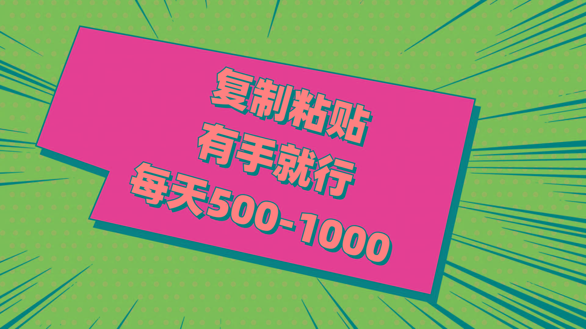 复制粘贴，有手就行，每天500-1000_就是爱分享