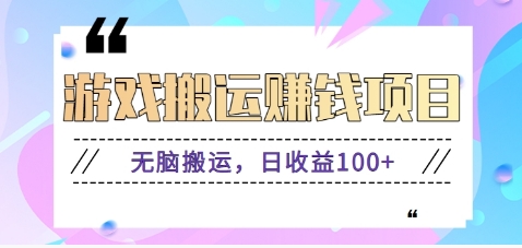 抖音快手小游戏搬砖赚钱项目，无脑搬运，边玩边赚钱日收益100+_就是爱分享