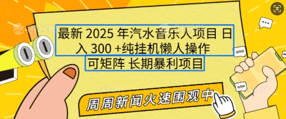 2025年最新汽水音乐人项目，单号日入3张，可多号操作，可矩阵，长期稳定小白轻松上手【揭秘】_就是爱分享