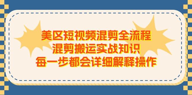 美区短视频混剪全流程，混剪搬运实战知识，每一步都会详细解释操作_就是爱分享