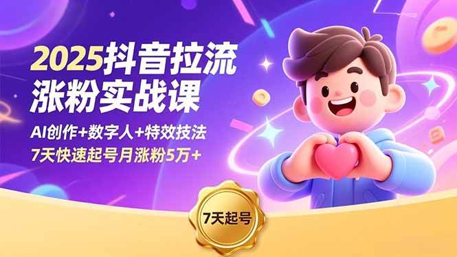 （16678期）2025抖音拉流涨粉实战课，AI创作+数字人+特效技法，7天快速起号月涨粉5万+_就是爱分享