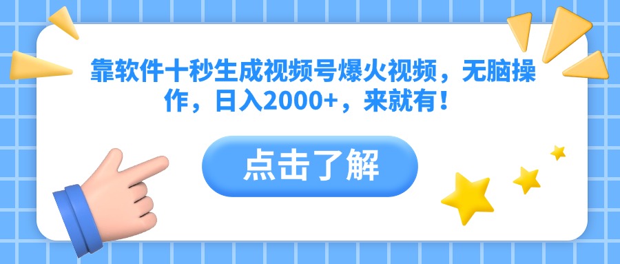 靠软件十秒生成视频号爆火视频，无脑操作，日入2000+，来就有！_就是爱分享