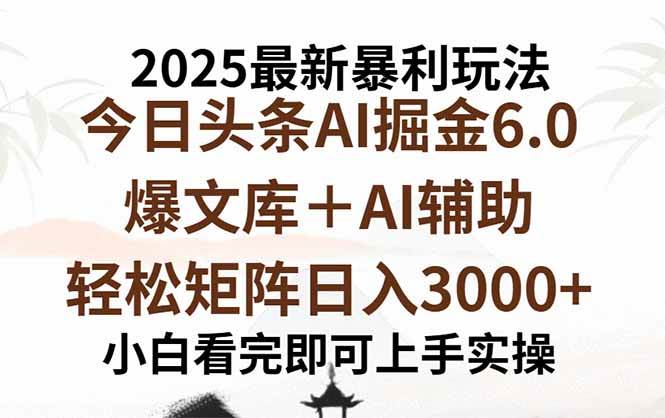 （15939期）2025年今日头条最新暴利玩法6.0，一键生成爆款，轻松实现矩阵日入3000+_就是爱分享