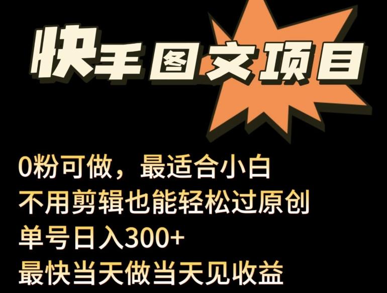 24年最新快手图文带货项目，零粉可做，不用剪辑轻松过原创单号轻松日入300+【揭秘】_就是爱分享
