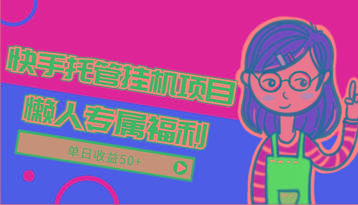 快手托管挂机项目-绿色正规懒人专属福利，单日收益50+_就是爱分享