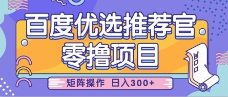 零撸小项目，百度优选推荐官，简单好操作，小白也可轻松上手，矩阵操作，日入3张_就是爱分享