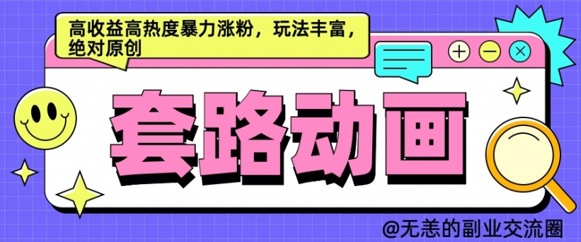 AI动画制作套路对话，高收益高热度暴力涨粉，玩法丰富，绝对原创【揭秘】_就是爱分享