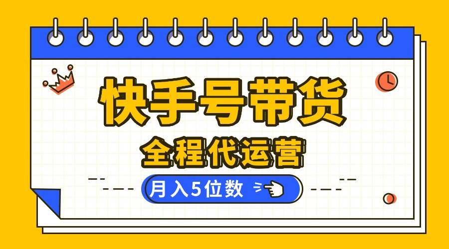 （16012期）【快手托管 】你提供账号，我来剪辑视频发布，全程代运营带货，月入5位数_就是爱分享
