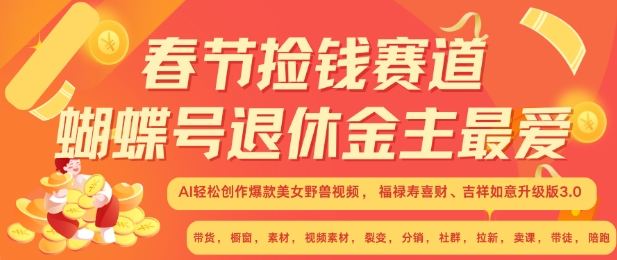 春节捡钱赛道，蝴蝶号退休金主最爱，AI轻松创作爆款美女野兽视频，福禄寿喜财吉祥如意升级版3.0_就是爱分享