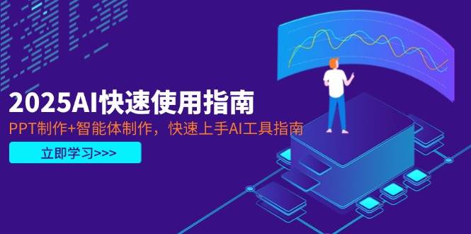 2025AI快速使用指南，PPT制作+智能体制作，快速上手AI工具指南_就是爱分享
