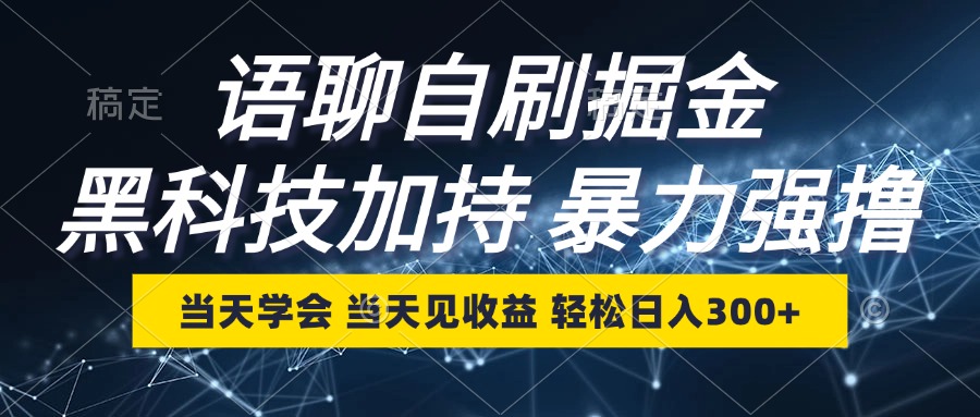 语聊自刷掘金，当天学会，当天见收益，轻松日入300+_就是爱分享