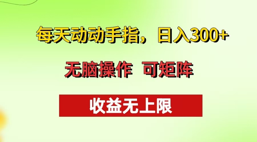 每天动动手指头，日入300+ 批量操作方法 收益无上限_就是爱分享