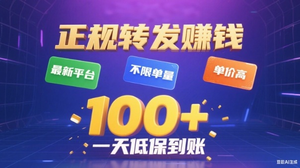 转发賺钱最新平台，不限单量，单价高，一天100+低保到账【揭秘】_就是爱分享
