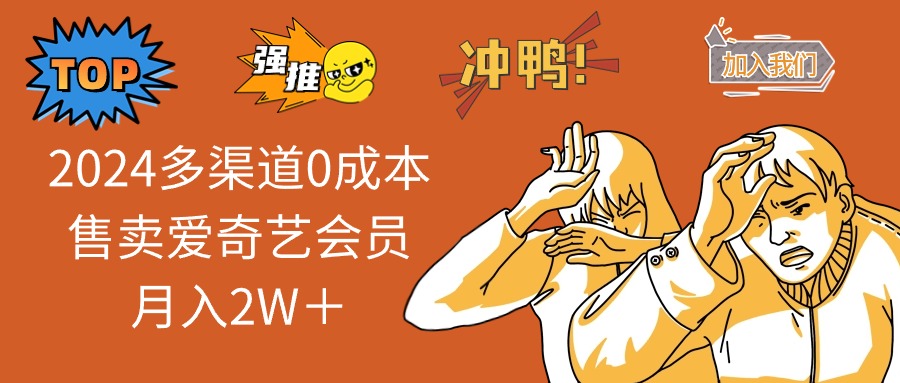 2025多渠道0成本售卖爱奇艺会员月入2W＋_就是爱分享