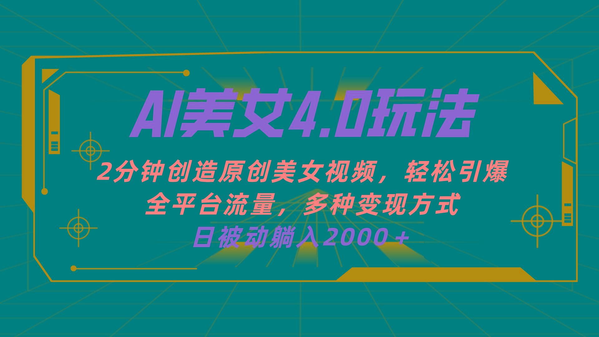 AI美女4.0搭配拉新玩法，2分钟一键创造原创美女视频，轻松引爆全平台流…_就是爱分享