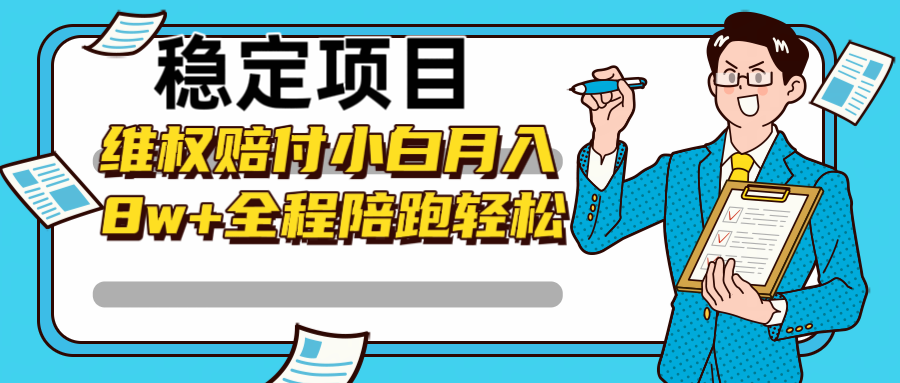 稳定项目维权赔付，小白月入8w+，轻松操作全程陪跑_就是爱分享