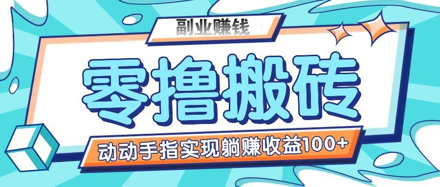零撸搬砖项目，只需动动手指转发，实现躺赚收益100+，适合新手操作_就是爱分享