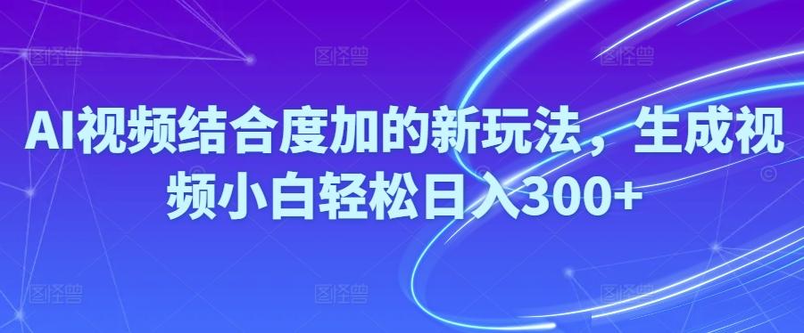 Ai视频结合度加的新玩法,生成视频小白轻松日入300+_就是爱分享