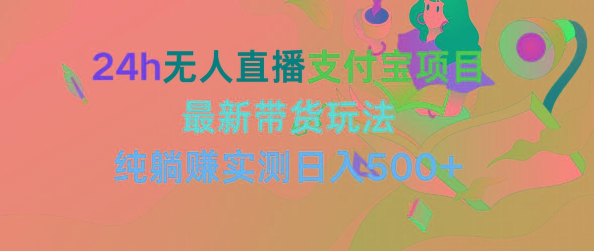 (9934期)24h无人直播支付宝项目，最新带货玩法，纯躺赚实测日入500+_就是爱分享